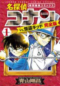 名探偵コナンvs.怪盗キッド 完全版（１） 少年サンデーコミックススペシャル