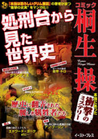 本当は怖いグリム童話<br> 『本当は恐ろしいグリム童話』の桐生操が放つ衝撃の史実マンガ！「処刑台から見た世界史」