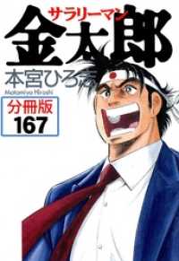 サラリーマン金太郎 分冊版 167 本宮ひろ志 著 電子版 紀伊國屋書店ウェブストア オンライン書店 本 雑誌の通販 電子書籍ストア