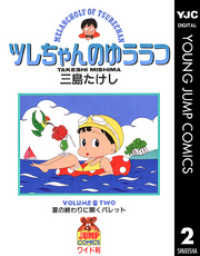 ヤングジャンプコミックスDIGITAL<br> ツレちゃんのゆううつ 2