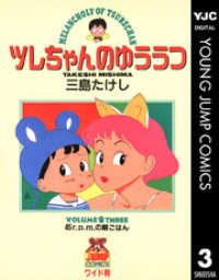 ツレちゃんのゆううつ 3 ヤングジャンプコミックスDIGITAL