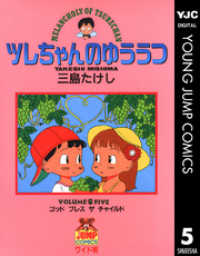 ツレちゃんのゆううつ 5 ヤングジャンプコミックスDIGITAL