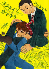 ネクタイとカマキリ ジュネットコミックス