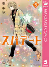 マーガレットコミックスDIGITAL<br> スパデート 5