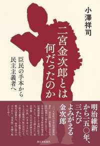 二宮金次郎とは何だったのか - 臣民の手本から民主主義者へ