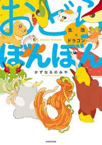 おどらぼんぼん　生活とドラゴン ―