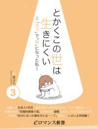 eロマンス新書<br> er-とかくこの世は生きにくい　～「うつ」で“無”になった私～［3］