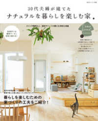 私のカントリー別冊<br> 30代夫婦が建てた ナチュラルな暮らしを楽しむ家