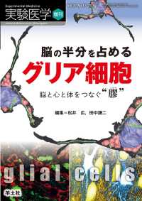 脳の半分を占める　グリア細胞 - 脳と心と体をつなぐ“膠” 実験医学増刊