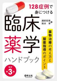 128症例で身につける　臨床薬学ハンドブック　改訂第3版 - 薬物治療の考え方と服薬指導のポイント