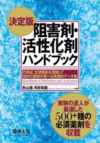 決定版　阻害剤・活性化剤ハンドブック　作用点、生理機能を理解して - 目的の薬剤が選べる実践的データ集