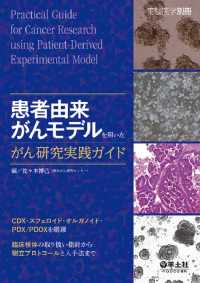 患者由来がんモデルを用いたがん研究実践ガイド - CDX・スフェロイド・オルガノイド・PDX/PDO