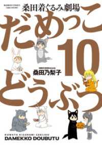 バンブーコミックス 4コマセレクション<br> だめっこどうぶつ　（１０）