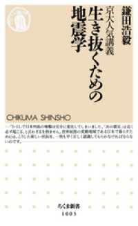 京大人気講義　生き抜くための地震学 ちくま新書