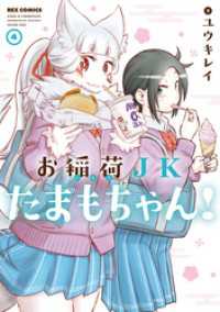 REXコミックス<br> お稲荷JKたまもちゃん！: 4【イラスト特典付】