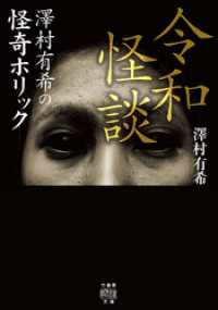 令和怪談 ～澤村有希の怪奇ホリック 竹書房怪談文庫