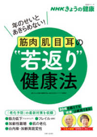 NHKきょうの健康　筋肉・肌・目・耳の“若返り”健康法 生活シリーズ