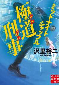 実業之日本社文庫<br> 極道刑事　ミッドナイトシャッフル
