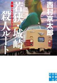 若狭・城崎殺人ルート 実業之日本社文庫