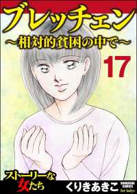 ブレッチェン～相対的貧困の中で～（分冊版） 【Episode17】