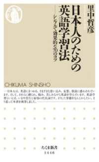 日本人のための英語学習法　──シンプルで効果的な70のコツ ちくま新書