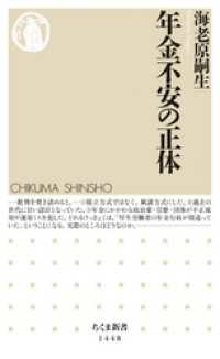 年金不安の正体 ちくま新書