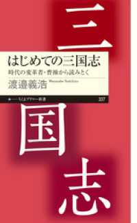 ちくまプリマー新書<br> はじめての三国志　──時代の変革者・曹操から読みとく