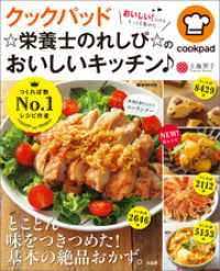 クックパッド ☆栄養士のれしぴ☆のおいしいキッチン♪ TJMOOK