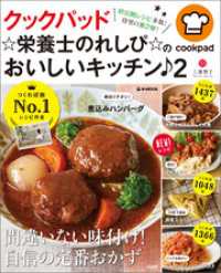 クックパッド ☆栄養士のれしぴ☆のおいしいキッチン♪ 2 TJMOOK