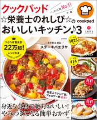 クックパッド ☆栄養士のれしぴ☆のおいしいキッチン♪ 3 TJMOOK