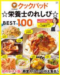クックパッド ☆栄養士のれしぴ☆ BEST100 TJMOOK