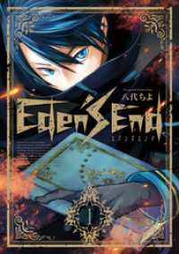 マッグガーデンコミックス Beatsシリーズ<br> Eden's End（１）