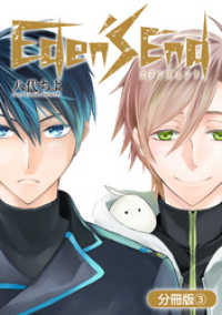Eden’s End【分冊版】（３） マッグガーデンコミックスBeatsシリーズ