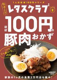 レタスクラブMOOK<br> レタスクラブ Special edition　ほぼ100円の豚肉おかず