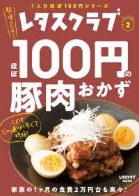 レタスクラブ Special edition　ほぼ100円の豚肉おかず レタスクラブMOOK