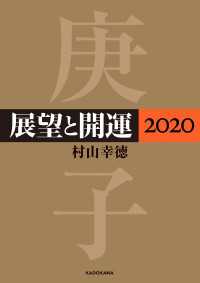 ―<br> 展望と開運２０２０【電子特典付】