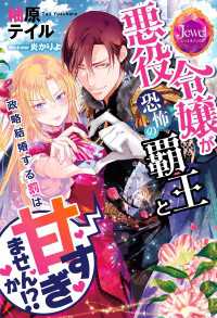 ジュエルブックス<br> 悪役令嬢が恐怖の覇王と政略結婚する罰は甘すぎませんか!?【電子特別版】