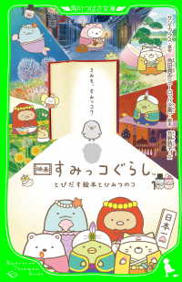 映画 すみっコぐらし　とびだす絵本とひみつのコ 角川つばさ文庫