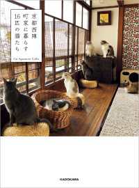 京都西陣 町家に暮らす16匹の猫たち