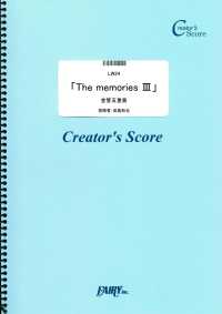 クリエイターズ スコア<br> 金管五重奏「The memories III」／成島和也 - (LW24)[クリエイターズ スコア]