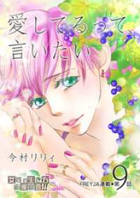 FREYJA<br> 愛してるって、言いたい 9話