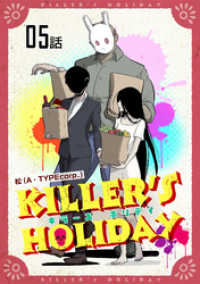 コミックライド<br> KILLER’S HOLIDAY 第5話【単話版】