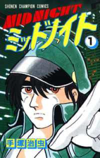 ミッドナイト　1（少年チャンピオン・コミックス） 少年チャンピオン・コミックス