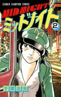 ミッドナイト　2（少年チャンピオン・コミックス） 少年チャンピオン・コミックス