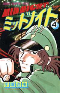 ミッドナイト　4（少年チャンピオン・コミックス） 少年チャンピオン・コミックス