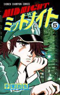 ミッドナイト　5（少年チャンピオン・コミックス） 少年チャンピオン・コミックス