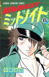 ミッドナイト　6（少年チャンピオン・コミックス） 少年チャンピオン・コミックス