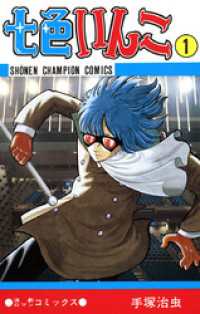 七色いんこ　1（少年チャンピオン・コミックス） 少年チャンピオン・コミックス