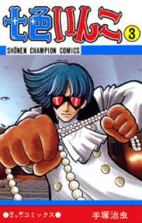 七色いんこ　3（少年チャンピオン・コミックス） 少年チャンピオン・コミックス