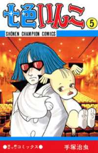 七色いんこ　5（少年チャンピオン・コミックス） 少年チャンピオン・コミックス